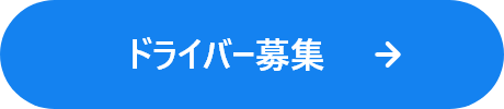 ドライバー募集