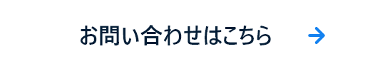 お問い合わせはこちら