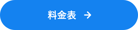 料金表